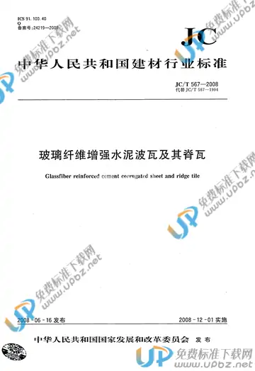 JC/T 567-2008 免费下载