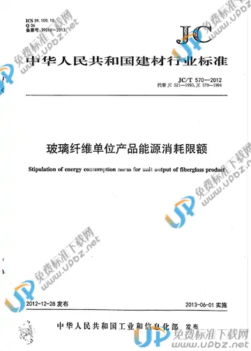 JC/T 570-2012 免费下载