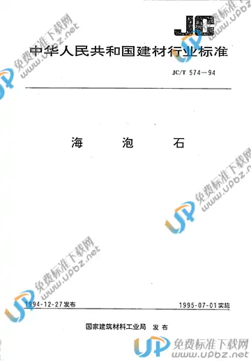 JC/T 574-1994 免费下载