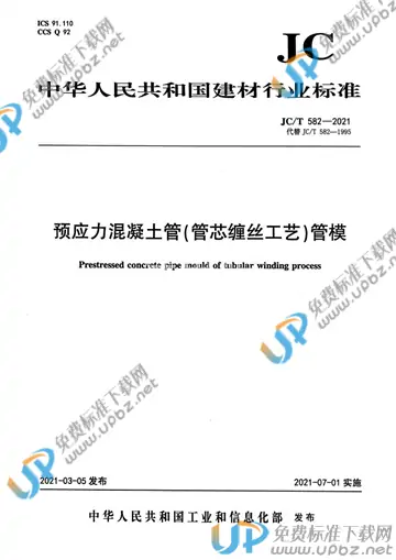 JC/T 582-2021 免费下载