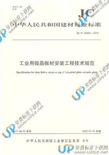 JC/T 60003-2019 免费下载