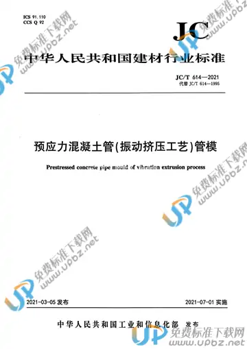 JC/T 614-2021 免费下载