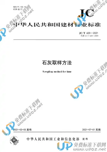JC/T 620-2021 免费下载