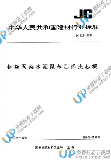 JC/T 623-1996(2017) 免费下载