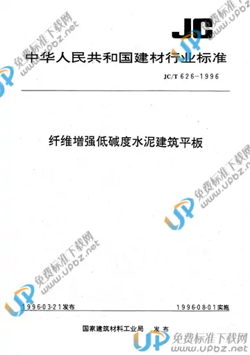 JC/T 626-1996 免费下载