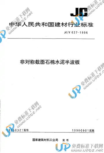 JC/T 627-1996 免费下载