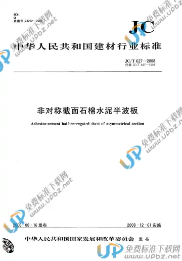 JC/T 627-2008 免费下载
