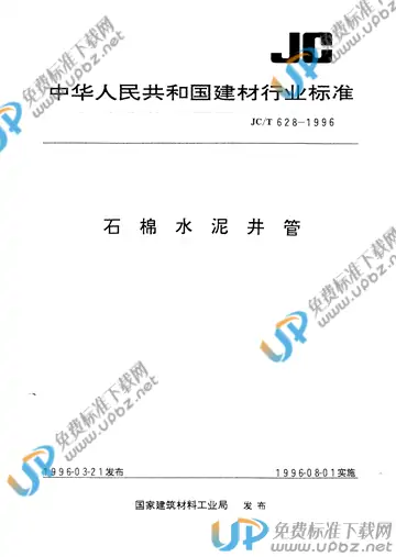 JC/T 628-1996(2017) 免费下载