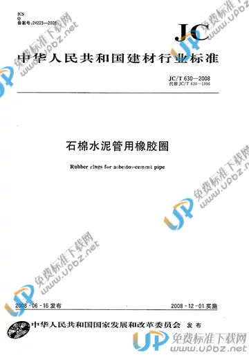 JC/T 630-2008 免费下载