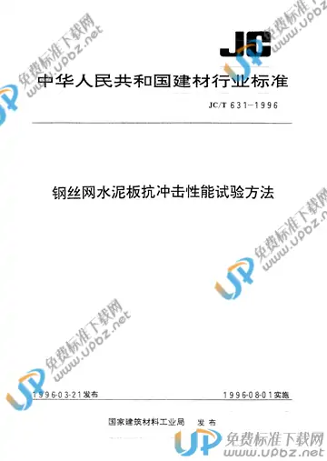 JC/T 631-1996(2017) 免费下载