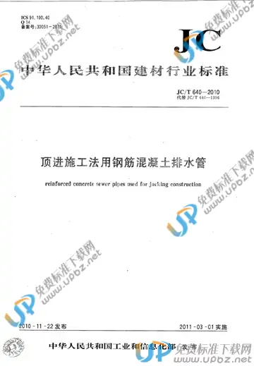JC/T 640-2010 免费下载