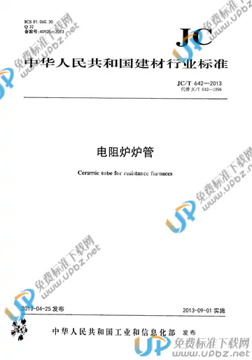 JC/T 642-2013 免费下载