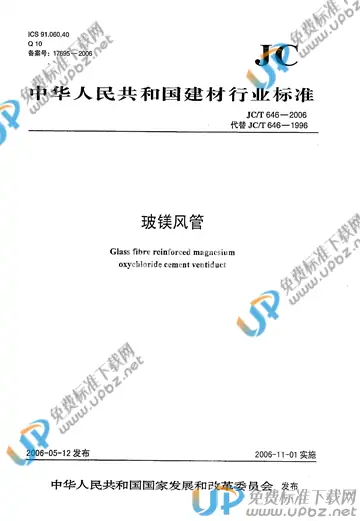 JC/T 646-2006 免费下载