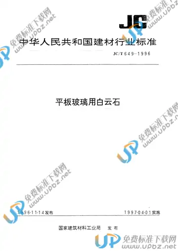 JC/T 649-1996 免费下载