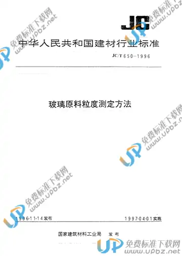 JC/T 650-1996 免费下载