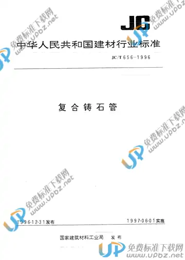 JC/T 656-1996(2009) 免费下载