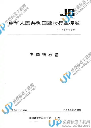 JC/T 657-1996(2009) 免费下载