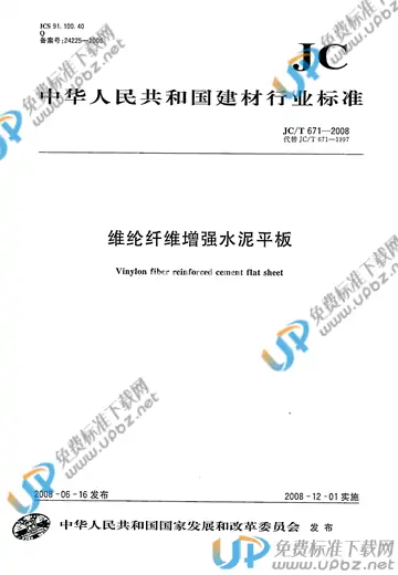 JC/T 671-2008 免费下载
