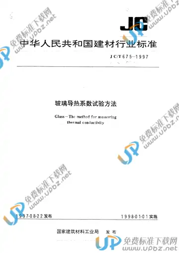 JC/T 675-1997(2015) 免费下载