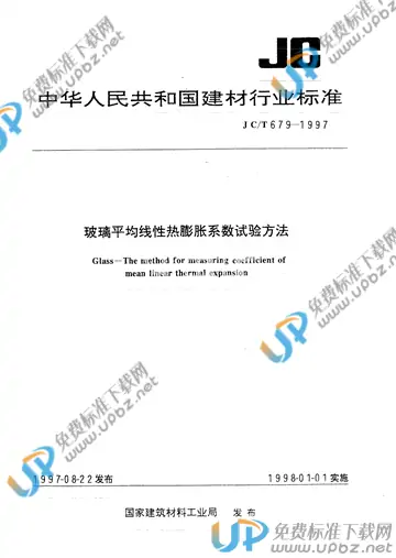 JC/T 679-1997(2009) 免费下载