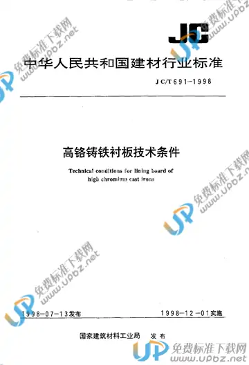 JC/T 691-1998 免费下载