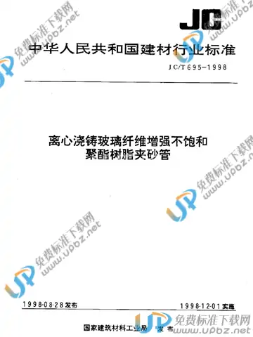 JC/T 695-1998 免费下载