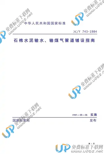 JC/T 743-1984 免费下载