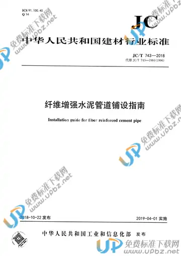JC/T 743-2018 免费下载