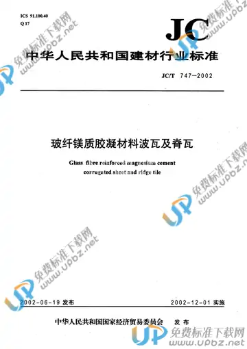 JC/T 747-2002(2017) 免费下载