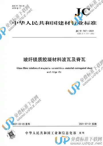 JC/T 747-2021 免费下载