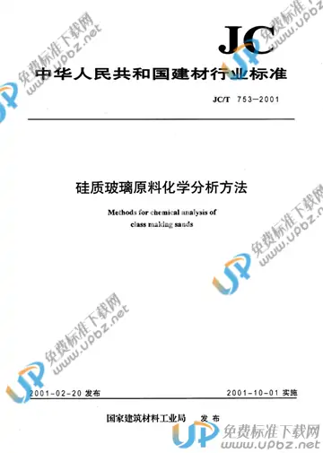JC/T 753-2001 免费下载