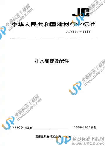 JC/T 759-1998(2017) 免费下载