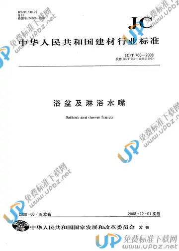 JC/T 760-2008 免费下载