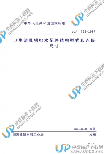 JC/T 762-1987(1996) 免费下载