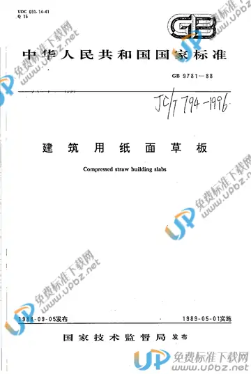 JC/T 794-1988 免费下载