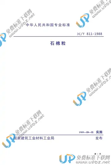 JC/T 811-1988(1996) 免费下载