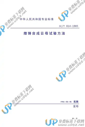JC/T 814-1985(1996) 免费下载