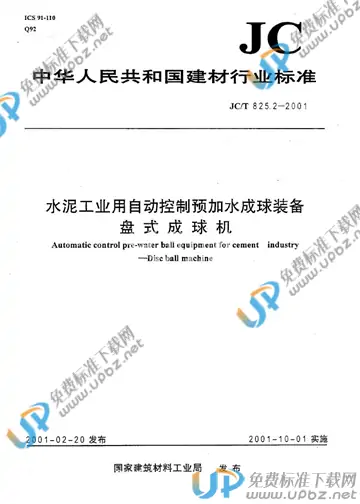 JC/T 825.2-2001(2009) 免费下载