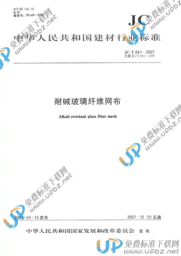 JC/T 841-2007 免费下载