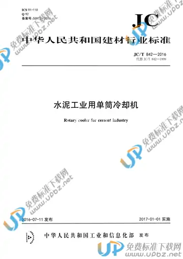 JC/T 842-2016 免费下载