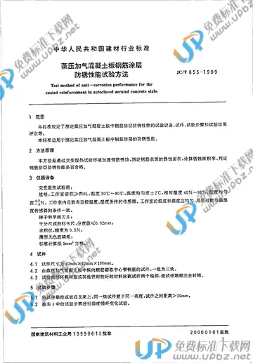 JC/T 855-1999(2017) 免费下载