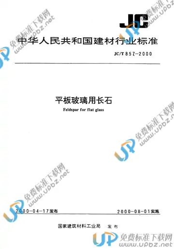 JC/T 857-2000(2017) 免费下载