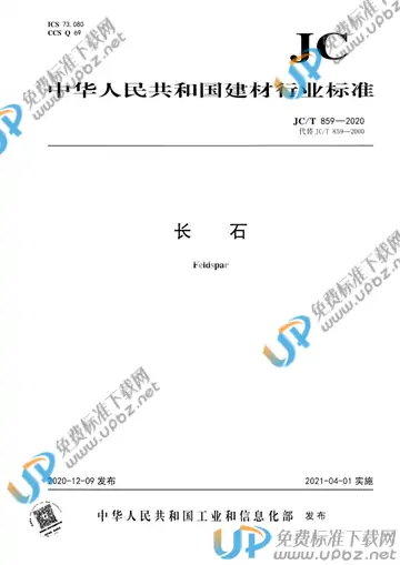 JC/T 859-2020 免费下载