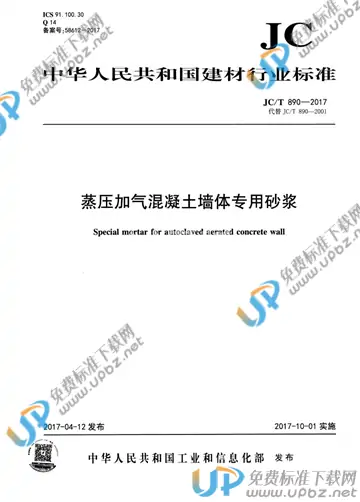 JC/T 890-2017 免费下载