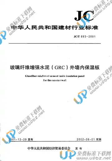 JC/T 893-2001(2017) 免费下载