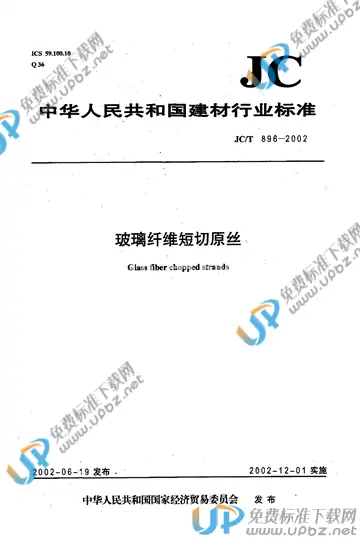 JC/T 896-2002(2009) 免费下载