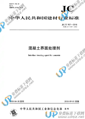 JC/T 907-2018 免费下载