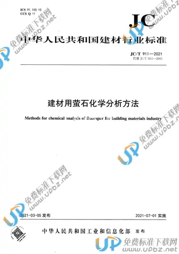 JC/T 911-2021 免费下载