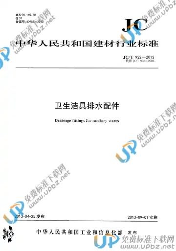 JC/T 932-2013 免费下载