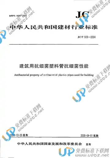 JC/T 939-2004 免费下载